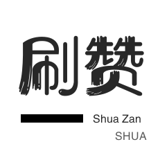 王者荣耀主页赞自助平台网站